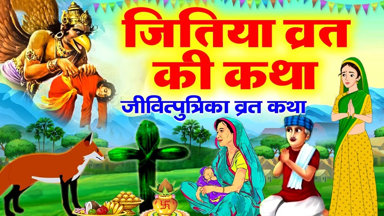 जितिया व्रत की कथा ~ Jitiya Vrat Katha 2024 ~ जीवित्पुत्रिका व्रत कहानी ~ Jitiya Nahay Vrat Kahani