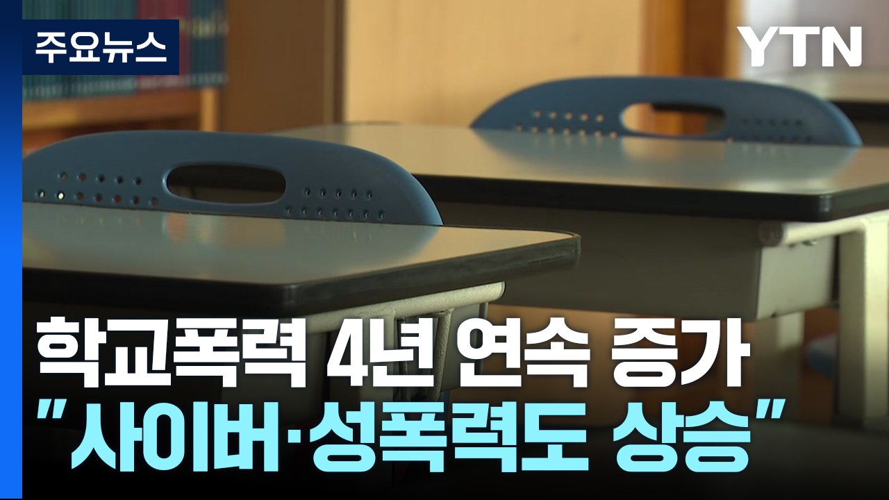 "학교폭력 당했다" 4년 연속 증가..."사이버·성폭력 피해도 늘어" / YTN