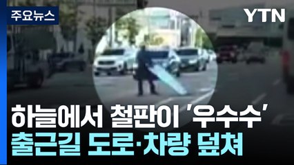 하늘에서 철판이 '우수수'...아파트 공사장 또 사고 / YTN