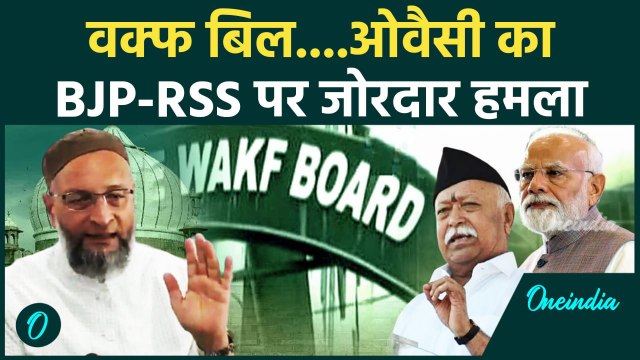 Waqf Board Act को लेकर Asaduddin Owaisi का BJP-RSS पर हमला | वनइंडिया हिंदी #Shorts