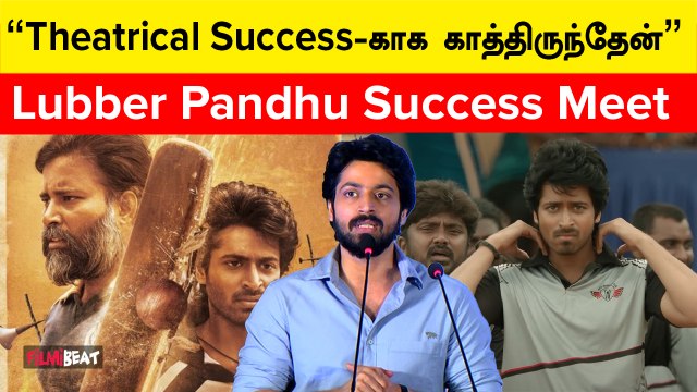 Gethu Dinesh-அ ஞாபகம் வெச்சுப்பாங்க | Lubber Pandhu Success Meet | Harrish Kalyan | Filmibeat Tamil