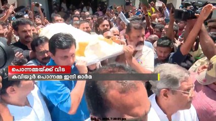 കവിയൂർ പൊന്നമ്മ ഇനി ഓർമ; സംസ്കാരം ഔദ്യോഗിക ബഹുമതികളോടെ