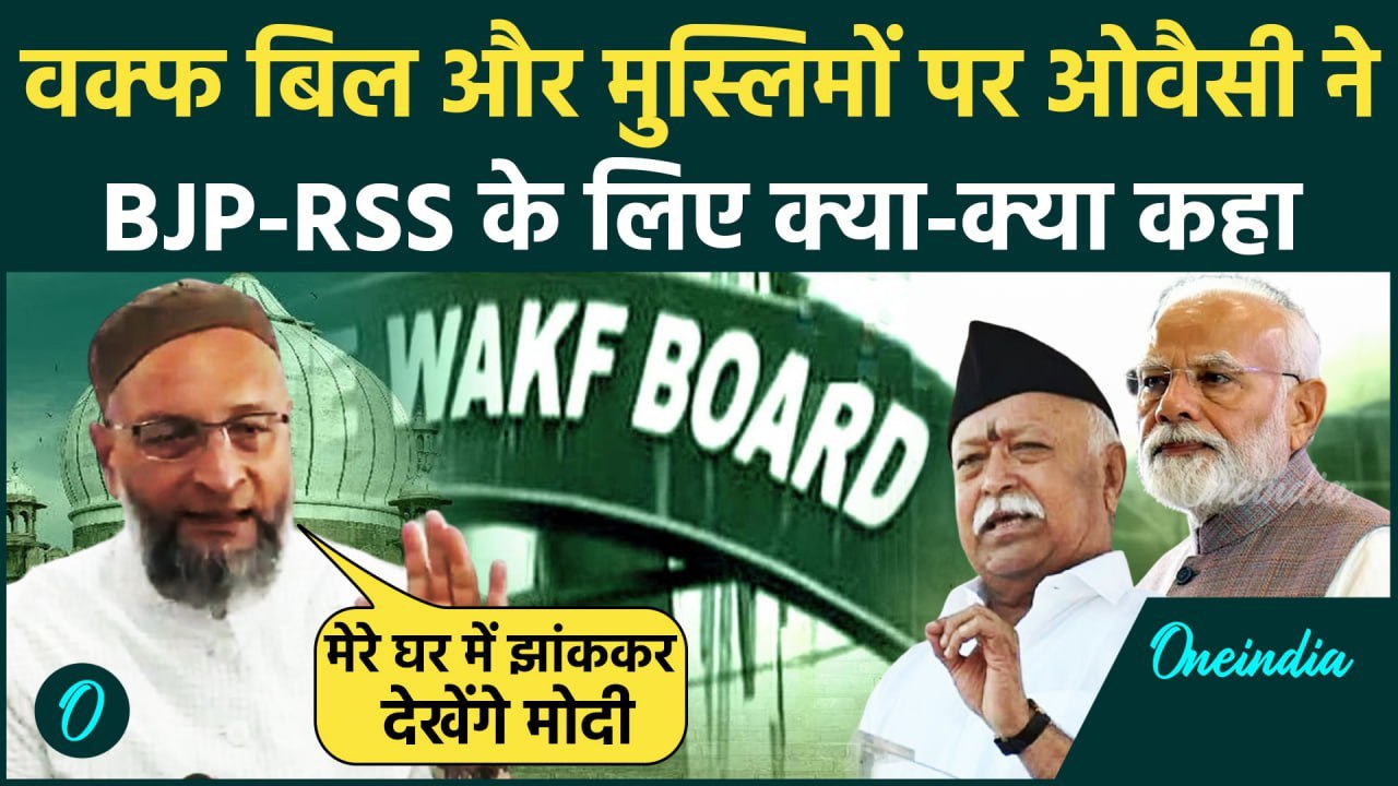 Waqf Board Act को लेकर Asaduddin Owaisi का BJP-RSS का जोरदार हमला, मुस्लिमों पर भी..| वनइंडिया हिंदी