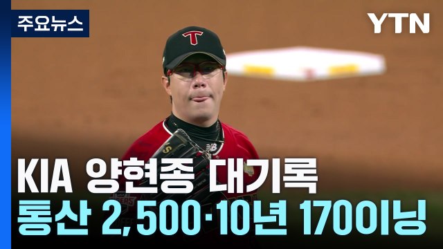 KIA 양현종, 통산 2,500이닝·10년 연속 170이닝 대기록 달성 / YTN