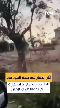آثار الدمار في بلدة العين في البقاع جنوب لبنان جراء الغارات التي نفذها طيران الاحتلال