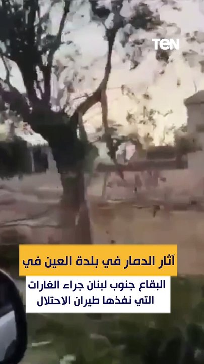 آثار الدمار في بلدة العين في البقاع جنوب لبنان جراء الغارات التي نفذها طيران الاحتلال