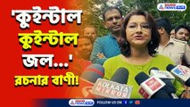 'কুইন্টাল কুইন্টাল জল ছেড়েছে ডিভিসি' বন্যা দেখে তরলের একক গুলিয়ে ফেললেন রচনা