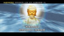 29.【無量壽經講座】029 本經圓具華嚴十玄（黃念祖老居士主講（錄音檔繁體中文版）