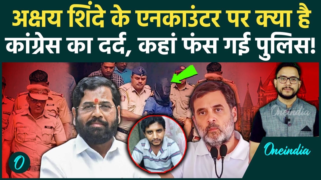 Badlapur Encounter: Akshay Shinde केस पर भड़की Congress, High Court ने भी उठाए सवाल | वनइंडिया हिंदी