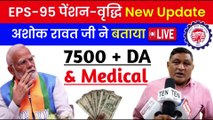 ✅EPS-95 पेंशन-वृद्धि बड़ी अपडेट, EPS 95 Pension Good News, EPS 95 Latest News Today (1)