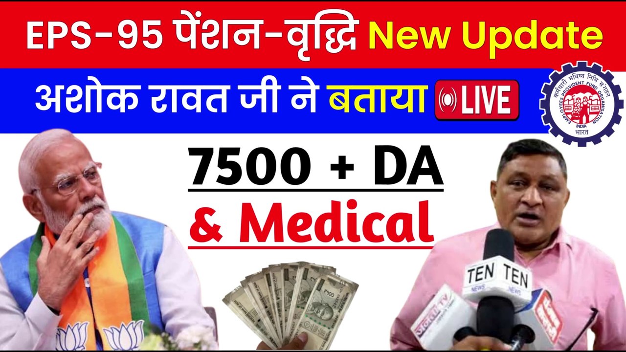 ✅EPS-95 पेंशन-वृद्धि बड़ी अपडेट, EPS 95 Pension Good News, EPS 95 Latest News Today (1)