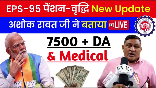 ✅EPS-95 पेंशन-वृद्धि बड़ी अपडेट, EPS 95 Pension Good News, EPS 95 Latest News Today (1)