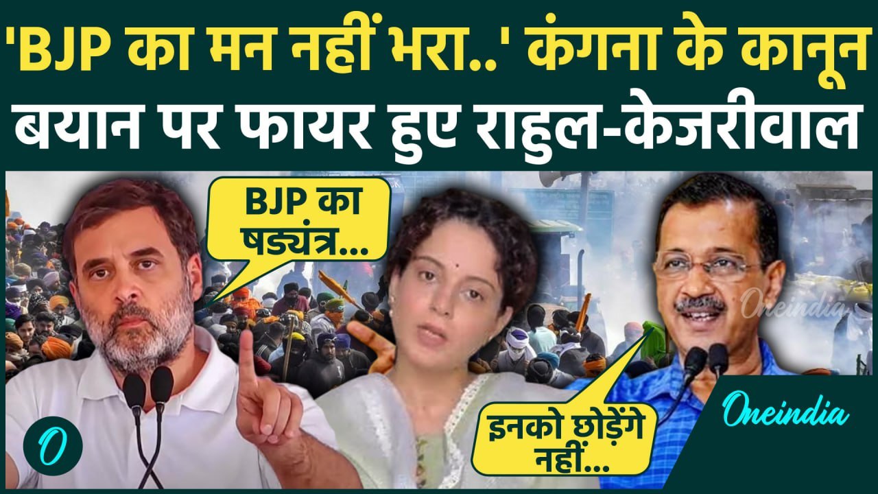 Kangana Ranaut on Farmers Bill: कंगना के बयान पर Rahul और Kejriwal का पलटवार | BJP | वनइंडिया हिंदी