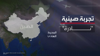 الصين تجري تجربة "نادرة" لصاروخ باليستي عابر للقارات