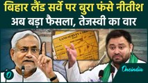 Bihar Land Survey 2024: बिहार लैंड सर्वे पर राहत पर Tejashwi का वार| Nitish Kumar | वनइंडिया हिंदी