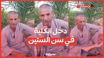 دخل الكلية في سن الستين.. عم حسن أكبر طالب جامعي: حققت حلمي