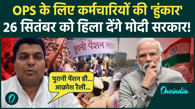 Old Pension Scheme: पुरानी पेंशन से कम नहीं Unified Pension Scheme पर होगा वार | Pension | वनइंडिया