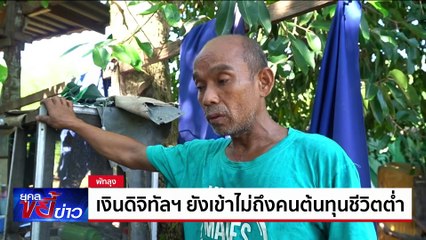 เงินดิจิทัลยังเข้าไม่ถึงคนต้นทุนชีวิตต่ำ | ยุคลขยี้ข่าว | 25 ก.ย. 67