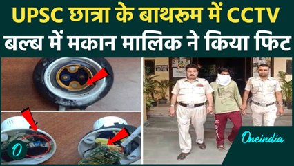 Delhi Girl CCTV Video: मकान मालिक की घिनौनी करतूत, बाथरूम-बेडरूम में लगाया कैमरा | वनइंडिया हिंदी