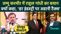 Jammu Kashmir में Rahul Gandhi ने Ambani-Adani टैक्स पर बोला जोरदार हमला | वनइंडिया हिंदी