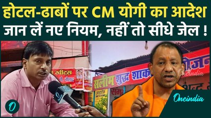 UP Hotel New Rules: ढाबे-रेस्टोरेंट पर CM Yogi का आदेश, जानें नियमों की पूरी जानकारी| वनइंडिया हिंदी