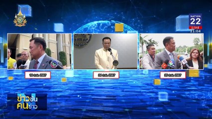 จุดยืน “อนุทิน” ? | ข่าวข้นคนข่าว | 25 ก.ย. 67 | PART 2