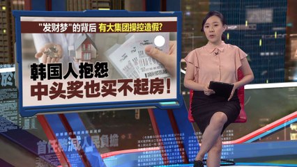 多人平分再扣除税金   韩国人抱怨：中头奖都买不起房！