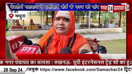 Mathura: देव तीर्थ महाराज ने धर्माचार्य बोर्ड के गठन की मांग