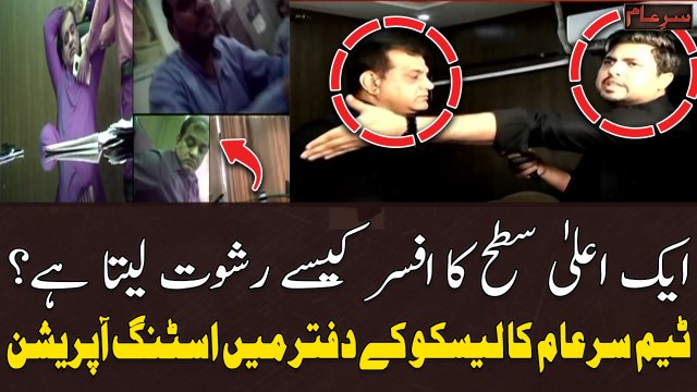 How does a high level officials take bribe? - Sar e Aam Team Exposed Corrupt Officer
