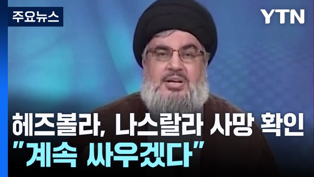 이스라엘, 헤즈볼라 수장 제거...헤즈볼라 맞서 싸우겠다 / YTN