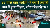Bihar Flood News: बिहार में 50 साल बाद कोसी ने मचाई तबाही, बाढ़ का खतरा | Kosi | वनइंडिया हिंदी
