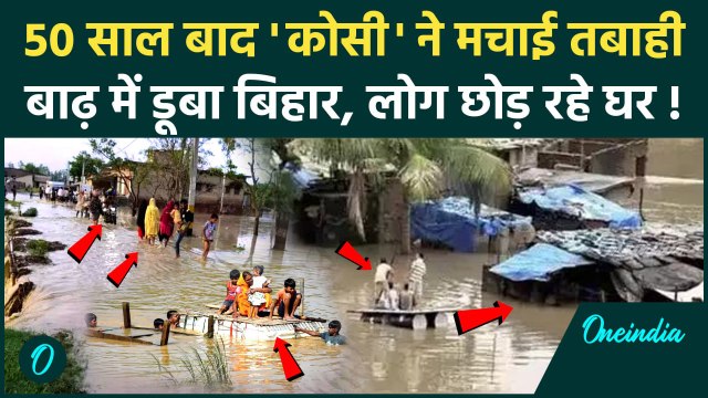 Bihar Flood News: बिहार में 50 साल बाद कोसी ने मचाई तबाही, बाढ़ का खतरा | Kosi | वनइंडिया हिंदी