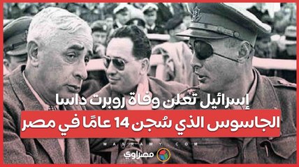 إسرائيل تعلن وفاة روبرت داسا... الجاسوس الذي سُجن 14 عامًا في مصر