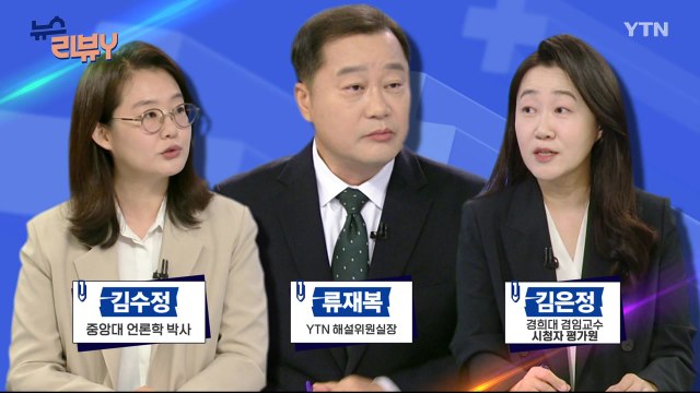 [9월 29일 시청자 비평 플러스] 뉴스 리뷰Y / YTN