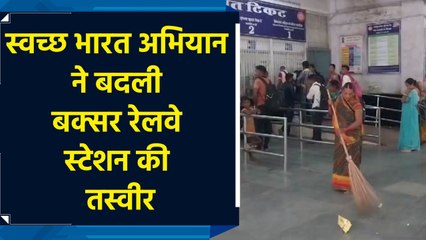 Swachh Bharat Mission से Buxar Railway Station का हुआ कायापलट