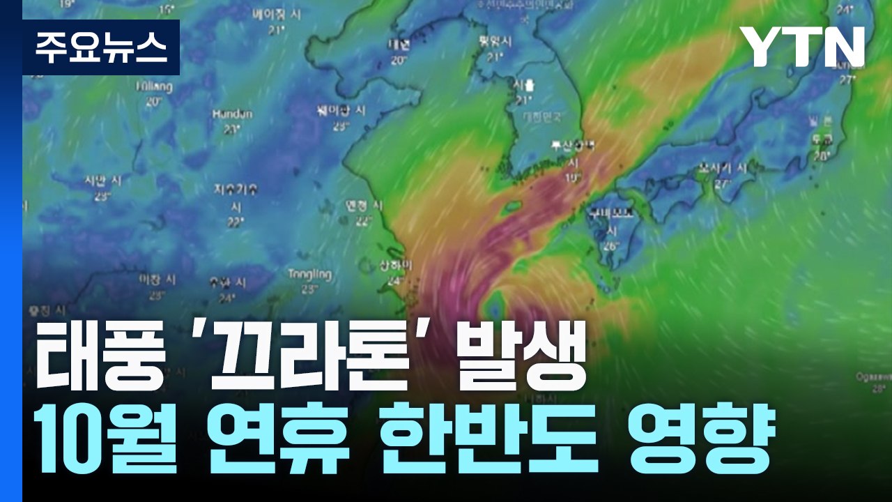 [날씨] 18호 태풍 '끄라톤' 발생...징검다리 연휴, 한반도 영향? / YTN