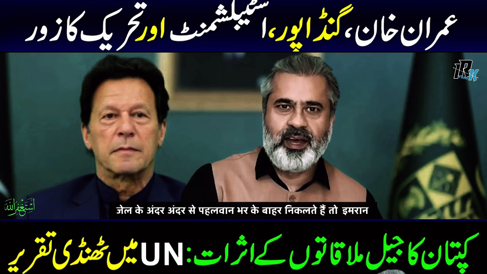⁣Latest Imran Khan and Gandapur Meeting | Latest News Establishment | Latest News MIr Ali | IRK FANS