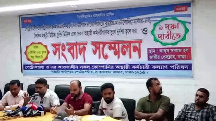 পেট্রোবাংলার  অস্থায়ী,আউটসোর্সিং,মাষ্টাররোল,চুক্তিভিত্তক ও দৈনিক মুজুরি কর্মচারীদের স্থায়করণের দাবী