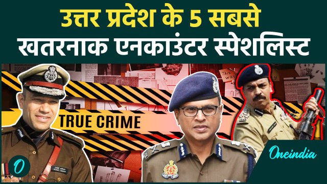 अपराधियों के लिए काल की तरह हैं उत्तर प्रदेश के ये 5 खतरनाक एनकाउंटर स्पेशलिस्ट | वनइंडिया हिन्दी