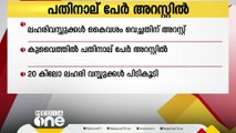 കുവൈത്തിൽ മയക്കുമരുന്നും മദ്യവും നിരോധിത വസ്തുക്കളും കൈവശംവെച്ചതിന് 14 പേർ അറസ്റ്റിൽ