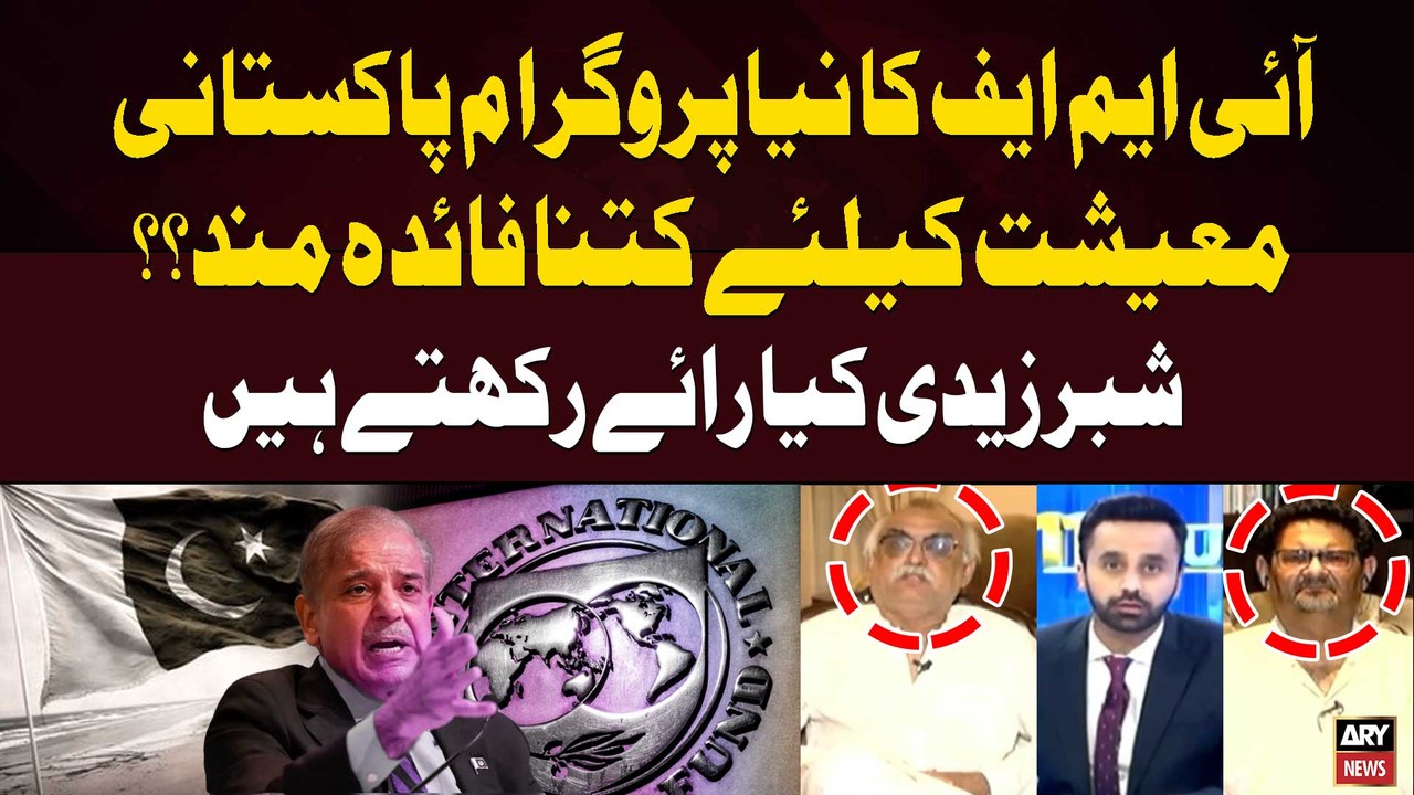 How Beneficial is the new IMF Program for the Pakistan's Economy | Shabbar Zaidi's Opinion