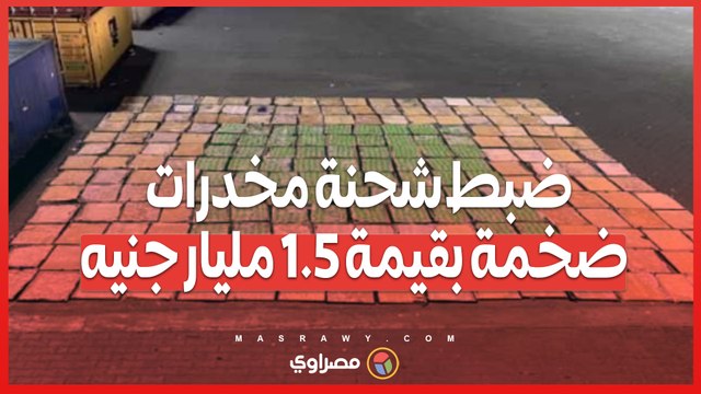 الأمن يواصل ضرباته الاستباقية .. ضبط شحنة مخدرات ضخمة بقيمة 1.5 مليار جنيه بميناء بورسعيد