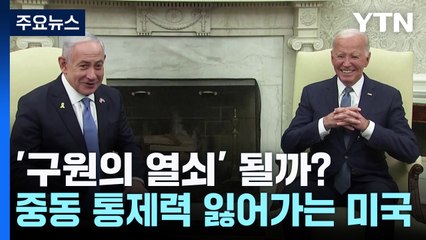 '구원의 열쇠' 될 수 있을까?...중동 통제력 잃어가는 미국 / YTN