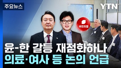 '윤-한 갈등' 재점화되나...우 의장 "김 여사 의혹 민심 들어야" / YTN