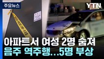 부천 아파트에서 여성 2명 숨져...음주 역주행으로 5명 부상 / YTN