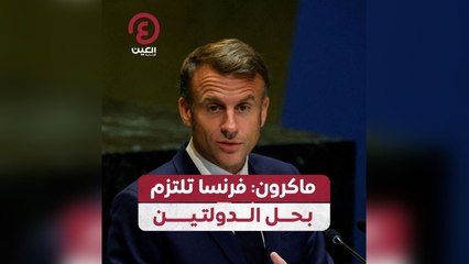ماكرون: فرنسا تلتزم بحل الدولتين