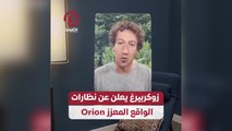 زوكربيرغ يعلن عن نظارات الواقع المعزز Orion