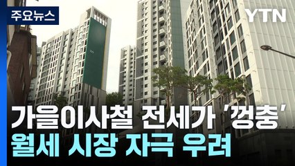 가을 이사철인데 뛰는 전셋값...매물 부족에 월세시장도 불안 / YTN
