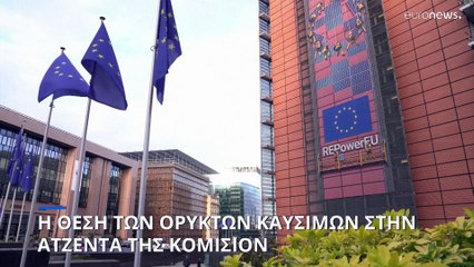 H θέση των ορυκτών καυσίμων στην ατζέντα της Κομισιόν