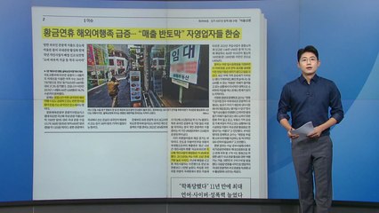 [스타트 브리핑] 황금연휴 해외여행족 급증... "매출 반토막" 자영업자들 한숨 / YTN